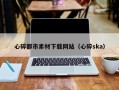 南阳心碎都市素材下载网站（心碎ska）